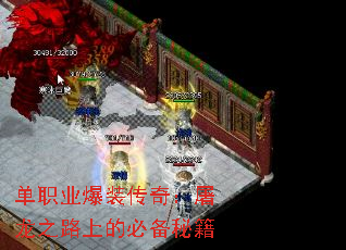单职业爆装传奇:屠龙之路上的必备秘籍 单职业爆装传奇:屠龙之路上的必备秘籍