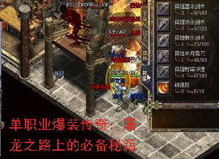 单职业爆装传奇:屠龙之路上的必备秘籍 单职业爆装传奇:屠龙之路上的必备秘籍