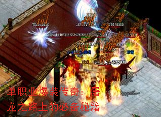 单职业爆装传奇:屠龙之路上的必备秘籍 单职业爆装传奇:屠龙之路上的必备秘籍