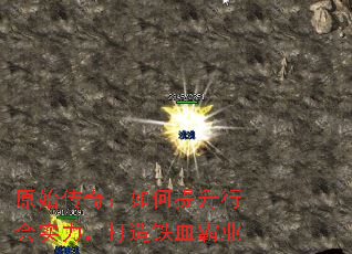 原始传奇:如何提升行会实力,打造铁血霸业 原始传奇:如何提升行会实力,打造铁血霸业
