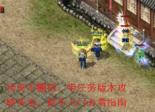 传奇不删档:带任务版本攻略齐全,新手入门必看指南 传奇不删档:带任务版本攻略齐全,新手入门必看指南