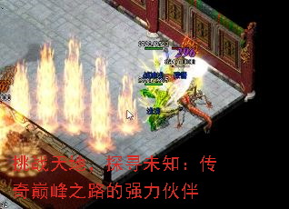 挑战天地,探寻未知:传奇巅峰之路的强力伙伴 挑战天地,探寻未知:传奇巅峰之路的强力伙伴