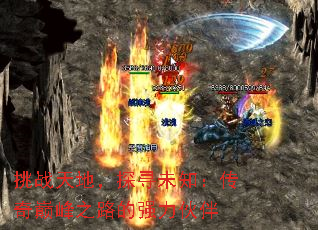 挑战天地,探寻未知:传奇巅峰之路的强力伙伴 挑战天地,探寻未知:传奇巅峰之路的强力伙伴