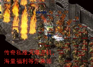 传奇私服火爆开机,海量福利等你来领 传奇私服火爆开机,海量福利等你来领