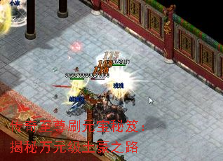 传奇至尊刷元宝秘笈:揭秘万元级土豪之路 传奇至尊刷元宝秘笈:揭秘万元级土豪之路