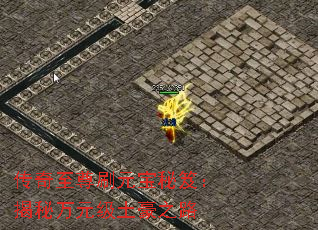 传奇至尊刷元宝秘笈:揭秘万元级土豪之路 传奇至尊刷元宝秘笈:揭秘万元级土豪之路