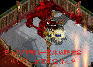 复古传奇每日一套服攻略大全:从小白到元老的进阶之路 复古传奇每日一套服攻略大全:从小白到元老的进阶之路
