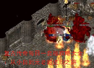 复古传奇每日一套服攻略大全:从小白到元老的进阶之路 复古传奇每日一套服攻略大全:从小白到元老的进阶之路