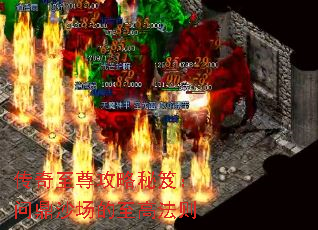 传奇至尊攻略秘笈:问鼎沙场的至高法则 传奇至尊攻略秘笈:问鼎沙场的至高法则