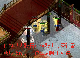 传奇世界秘籍:揭秘史诗级神器获取指南,一统江湖唾手可得 传奇世界秘籍:揭秘史诗级神器获取指南,一统江湖唾手可得