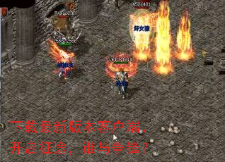 �������°汾�ͻ��ˣ�������;��˭�����棿