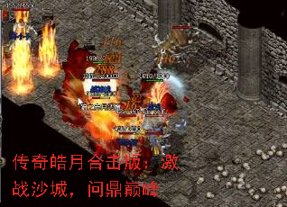 传奇皓月合击版:激战沙城,问鼎巅峰 传奇皓月合击版:激战沙城,问鼎巅峰