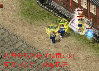 传奇开新区抉择指南:如何从容入驻,叱咤风云 传奇开新区抉择指南:如何从容入驻,叱咤风云