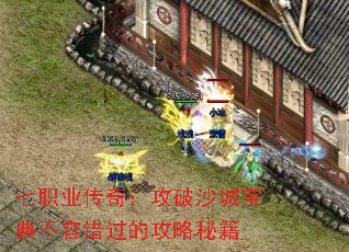 七职业传奇:攻破沙城宝典不容错过的攻略秘籍 七职业传奇:攻破沙城宝典不容错过的攻略秘籍
