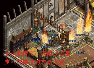 七职业传奇:攻破沙城宝典不容错过的攻略秘籍 七职业传奇:攻破沙城宝典不容错过的攻略秘籍