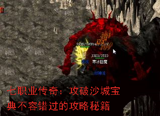 七职业传奇:攻破沙城宝典不容错过的攻略秘籍 七职业传奇:攻破沙城宝典不容错过的攻略秘籍