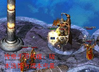 传奇手游代理:版本选择与成本考量 传奇手游代理:版本选择与成本考量