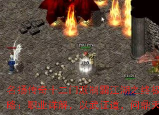名扬传奇十二门派制霸江湖之终极攻略:职业详解,以武证道,问鼎天下 名扬传奇十二门派制霸江湖之终极攻略:职业详解,以武证道,问鼎天下