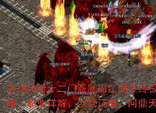 名扬传奇十二门派制霸江湖之终极攻略:职业详解,以武证道,问鼎天下 名扬传奇十二门派制霸江湖之终极攻略:职业详解,以武证道,问鼎天下