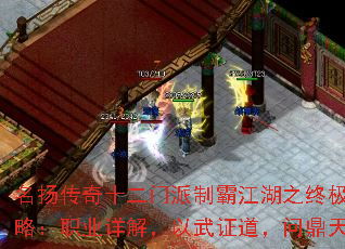 名扬传奇十二门派制霸江湖之终极攻略:职业详解,以武证道,问鼎天下 名扬传奇十二门派制霸江湖之终极攻略:职业详解,以武证道,问鼎天下