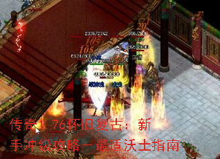 传奇1.76怀旧复古:新手冲级攻略-最适沃土指南 传奇1.76怀旧复古:新手冲级攻略-最适沃土指南
