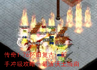 传奇1.76怀旧复古:新手冲级攻略-最适沃土指南 传奇1.76怀旧复古:新手冲级攻略-最适沃土指南