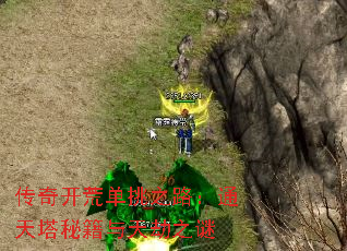 传奇开荒单挑之路:通天塔秘籍与天劫之谜 传奇开荒单挑之路:通天塔秘籍与天劫之谜