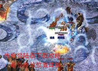 传奇登陆器下载攻略:最佳存放位置详解 传奇登陆器下载攻略:最佳存放位置详解