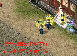 传奇登陆器下载攻略:最佳存放位置详解 传奇登陆器下载攻略:最佳存放位置详解