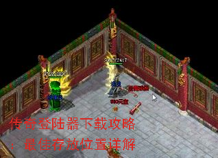 传奇登陆器下载攻略:最佳存放位置详解 传奇登陆器下载攻略:最佳存放位置详解