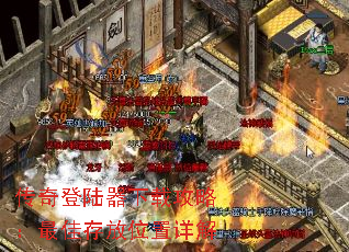 传奇登陆器下载攻略:最佳存放位置详解 传奇登陆器下载攻略:最佳存放位置详解
