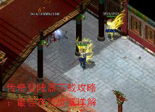 传奇登陆器下载攻略:最佳存放位置详解 传奇登陆器下载攻略:最佳存放位置详解