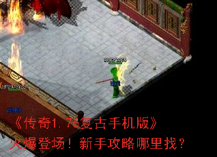 《传奇1.76复古手机版》火爆登场!新手攻略哪里找? 《传奇1.76复古手机版》火爆登场!新手攻略哪里找?