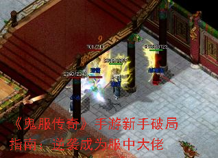 《鬼服传奇》手游新手破局指南:逆袭成为服中大佬 《鬼服传奇》手游新手破局指南:逆袭成为服中大佬
