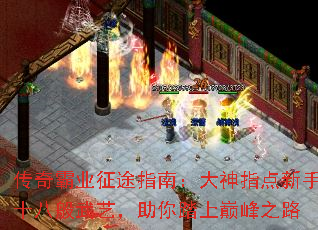 传奇霸业征途指南:大神指点新手十八般武艺,助你踏上巅峰之路 传奇霸业征途指南:大神指点新手十八般武艺,助你踏上巅峰之路