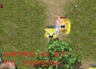 破解传奇假人版:新手指引,秒变游戏大神 破解传奇假人版:新手指引,秒变游戏大神