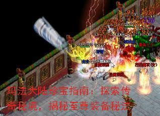 玛法大陆珍宝指南:探索传奇秘境,揭秘至尊装备秘法 玛法大陆珍宝指南:探索传奇秘境,揭秘至尊装备秘法