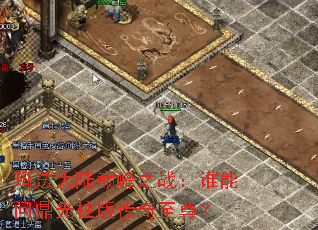 �귨��½�۷�֮ս��˭���ʶ������洫������