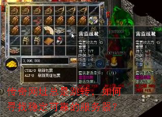 传奇网址总是跳转,如何寻找稳定可靠的服务器? 传奇网址总是跳转,如何寻找稳定可靠的服务器?