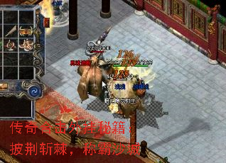 传奇合击外挂秘籍:披荆斩棘,称霸沙城 传奇合击外挂秘籍:披荆斩棘,称霸沙城
