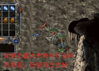 如何在盛大传奇中打造神兵利器,驰骋玛法大陆 如何在盛大传奇中打造神兵利器,驰骋玛法大陆