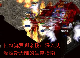 传奇迦罗娜亲授:深入艾泽拉斯大陆的生存指南 传奇迦罗娜亲授:深入艾泽拉斯大陆的生存指南