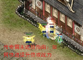 传奇霸主进阶指南:如何快速提升倍攻战力 传奇霸主进阶指南:如何快速提升倍攻战力