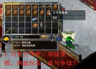 1.76复古传奇:攻破重围,热血探索,谁与争锋? 1.76复古传奇:攻破重围,热血探索,谁与争锋?