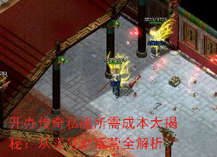 开办传奇私服所需成本大揭秘:从买号到运营全解析 开办传奇私服所需成本大揭秘:从买号到运营全解析