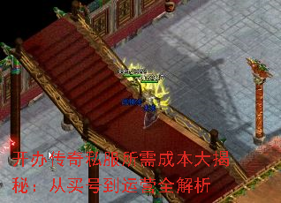 开办传奇私服所需成本大揭秘:从买号到运营全解析 开办传奇私服所需成本大揭秘:从买号到运营全解析