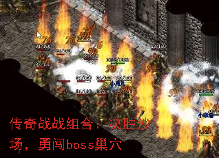 传奇战战组合:决胜沙场,勇闯boss巢穴 传奇战战组合:决胜沙场,勇闯boss巢穴