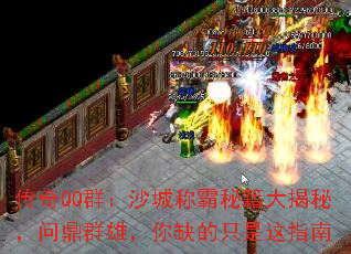 传奇QQ群:沙城称霸秘籍大揭秘,问鼎群雄,你缺的只是这指南 传奇QQ群:沙城称霸秘籍大揭秘,问鼎群雄,你缺的只是这指南