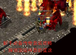 新手必备传奇套装攻略:解锁顶级神器的征途 新手必备传奇套装攻略:解锁顶级神器的征途