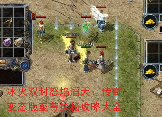 冰火双封怒焰滔天:传奇变态版至尊探秘攻略大全 冰火双封怒焰滔天:传奇变态版至尊探秘攻略大全